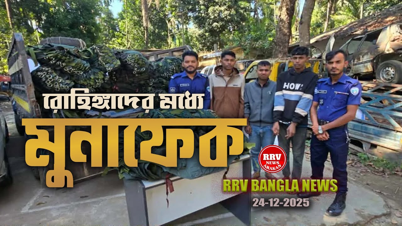 RRV BANGLA NEWS . RRV Bangla News 24/12/2025