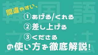 【주다・주시다・드리다/韓国語】3つの違いを10分で解説！！