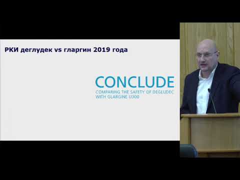 Зилов А.В. Клинические аспекты гипогликемии: результаты исследования CONCLUDE® (EASD сентябрь 2019.