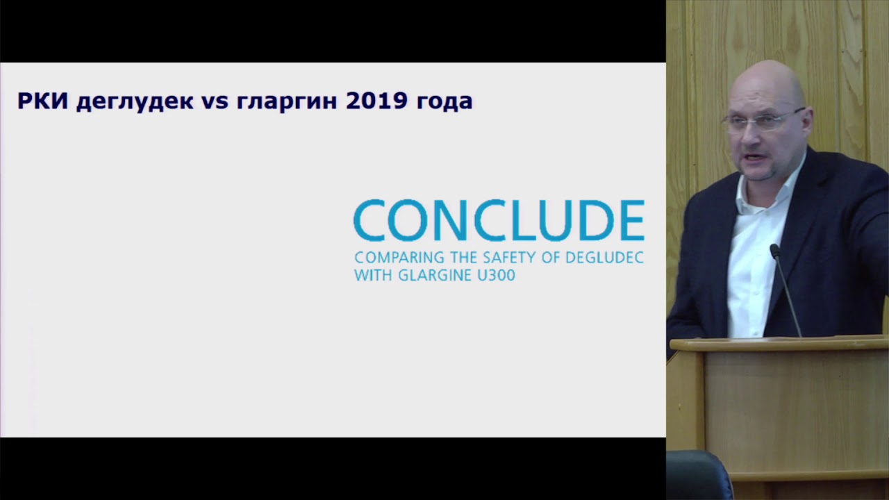 Зилов А.В. Клинические аспекты гипогликемии: результаты исследования CONCLUDE® (EASD сентябрь 2019.
