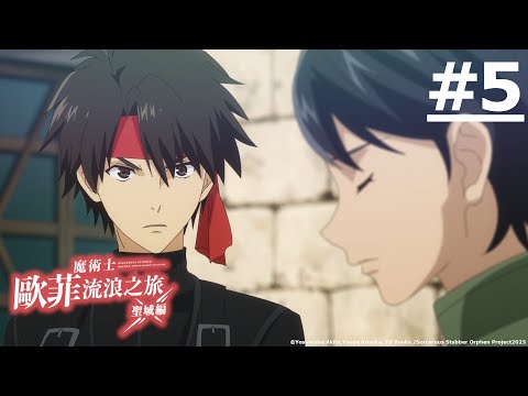 日漫-魔術士歐菲 流浪之旅 聖域篇-EP 05 (字幕)