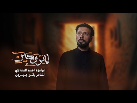 لا لتروحين الرادود احمد الفتلاوي الليالي الفاطمية 1447هـ