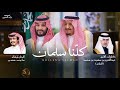 ماجد خضير كلمات الامير عبدالعزيز بن سعود بن محمد السامر كلنا سلمان حصريا 2025 