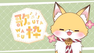 【歌枠】チョコ欲しい狐が楽しく歌てるよ！【狐塚メロ】