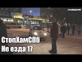 СтопХамСПб - Не езда 17