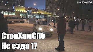 СтопХамСПб - Не езда 17