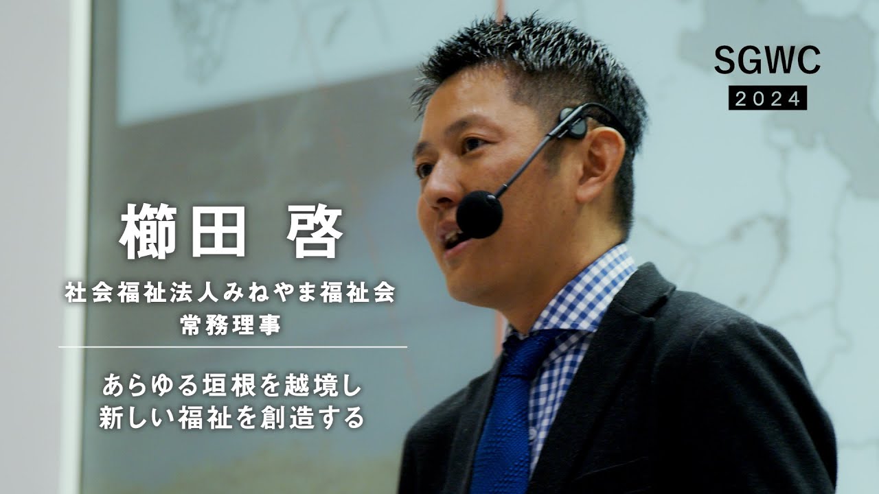 ≪SGWCサミット2024≫社会福祉法人みねやま福祉会 櫛田啓氏