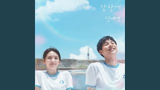 Be Good to You (My love X Shin Ye-Young) (잘할게 (여름날 우리 X 신예영))