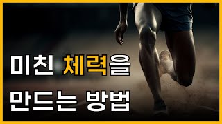 당신의 체력을 비약적으로 상승시키는 3가지 방법 screenshot 4