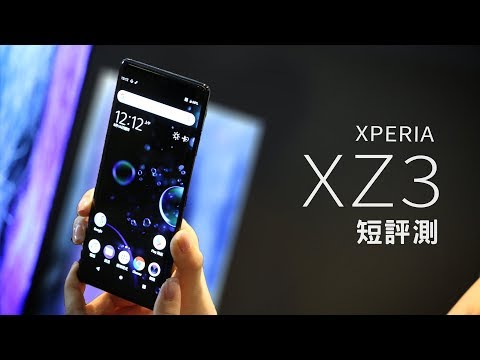 「邦尼LOOK」AI側框？Sony Xperia XZ3 短評測 （要不要買？AI側邊操控、雙曲面螢幕、BRAVIA OLED、Side Sense