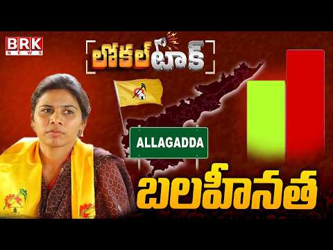 Local Talk : Allgadda TDP MLA Bhuma Akhila Priya Negatives | BRK News - TV9