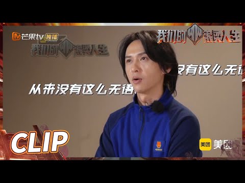 张淇深受现实冲击？李承铉白举纲自告奋勇年轻人先来！《我们的滚烫人生》第3期 Braving Life EP3丨MangoTV