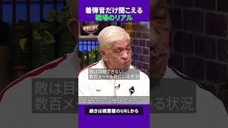 着弾の音だけが聞こえる戦場のリアル #究極 #ジャンキー #ダウンタウンプラス