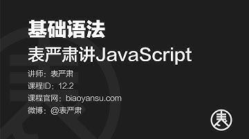 基本语法   表严肃讲JavaScript    课时ID 12.1   表严肃