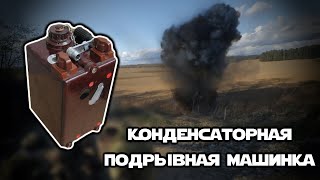 КПМ-1А |Конденсаторная подрывная машинка | ОБЗОР | Эксплуатация