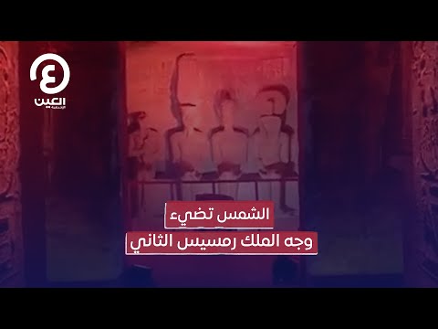 الشمس تضيء وجه الملك رمسيس الثاني