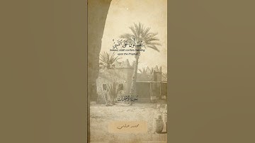 إن الله وملائكته يصلون على النبي #سورة_الاحزاب #شعبان_الصياد