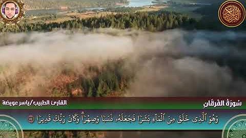 سورة الفرقان كاملة - القارئ ياسر عويضة