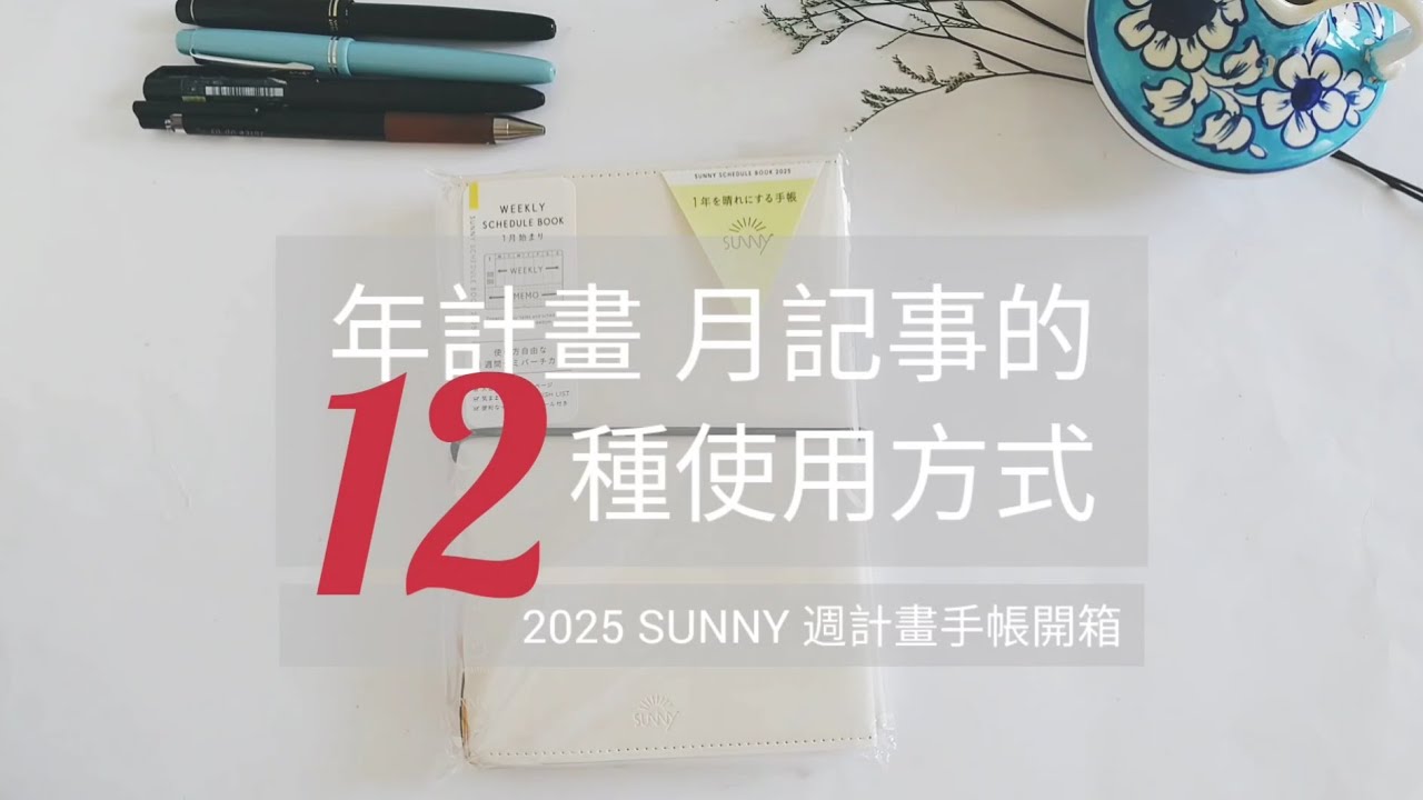[ 2025 sunny手帳規劃+開箱 ] 年計畫月計畫篇