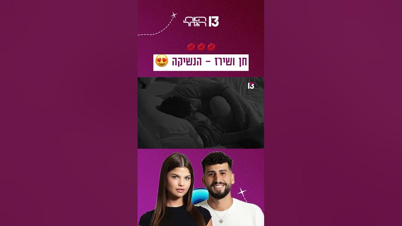 חן ושירז – הנשיקה 😍