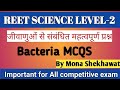 जीवाणु से संबंधित महत्वपूर्ण प्रश्न| Bacteria Mcqs|REET SCIENCE level-2|UPSC|RPSC|NEET|by Mona ma'am