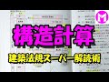 24　構造計算　壁量計算、構造適判、構造計算ルートなど