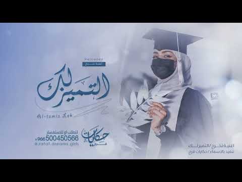 اغنية تخرج 2023 التميز لك تجنن اغاني تخرج 2023