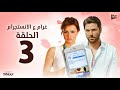 المسلسل الإذاعى غرام على الانستجرام الحلقة الثالثة بطولة أحمد عز ونور