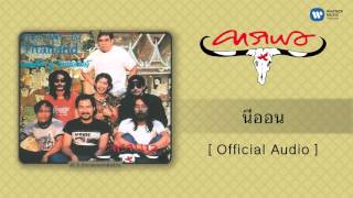 คาราบาว - นีออน [Official Audio] chords