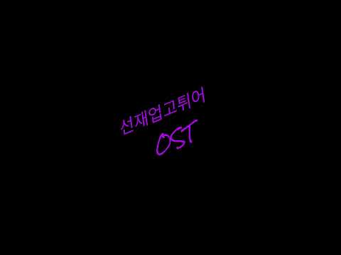그랬나봐_선재업고튀어OST (바3,4수준_쉬운편) - 김형중