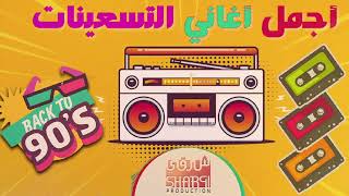 ساعة مع أغاني ال نوستالجيا اللي وحشتنا بجد ! Best Mix 90s Egyptian Songs اجمل الاغاني التسعيناتي