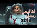 جميع فواصل فنانيس على قناة Mbc رمضان2019 