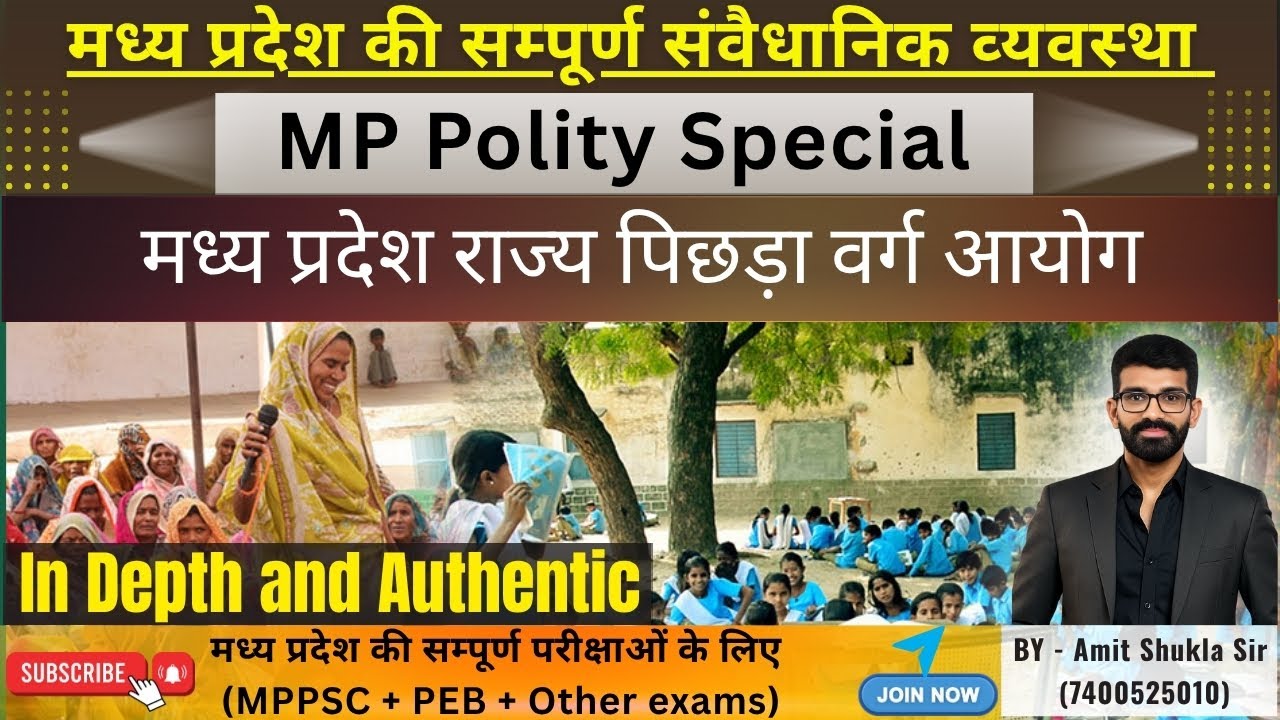 Madhya Pradesh Pichda Varg Aayog | MP OBC Commission | Complete MP Polity | Amit Shukla 