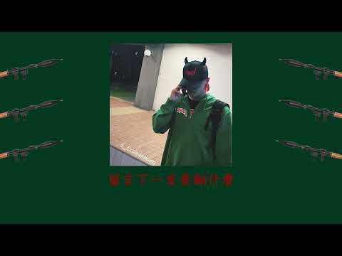 SiNNER MOON - Bazooka巴祖卡 中文翻譯