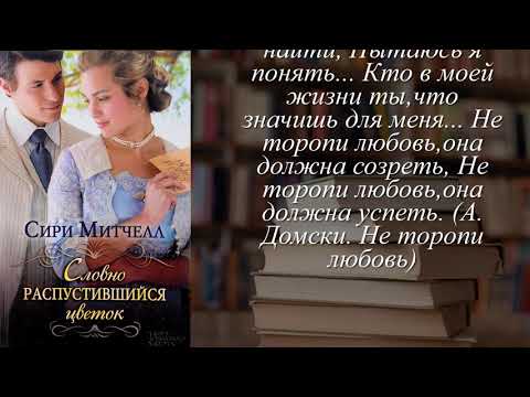Отзывы о книге "Словно распустившийся цветок"