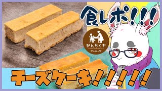 【かんらくヤ】三種のチーズケーキを誰よりも美味そうに食べたいウサギ！！！【概要欄必見】