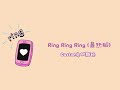 Gaston庞加斯顿 // Ring Ring Ring (最热版) , Myanmar subtitle