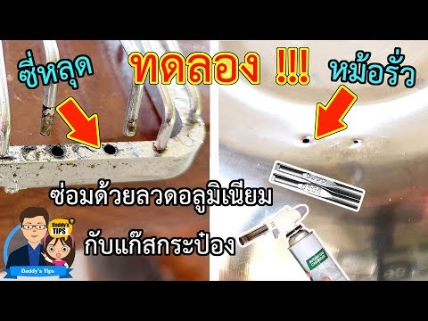 DIY ทดลองอุดรูรั่วหม้อสแตนเลส ซ่อมที่วางสบู่ ด้วยลวดเชื่อมอลูมิเนียม กับแก๊สกระป๋อง - Daddy's Tips