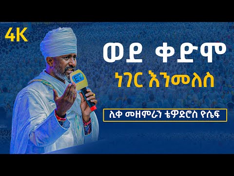 ወደ ቀድሞ ነገር እንመለስ ሊቀ መዘምራን ቴዎድሮስ ዮሴፍ Wedekedmo Neger Enemeles Liqe Mezemeran Tewodros Yoseph