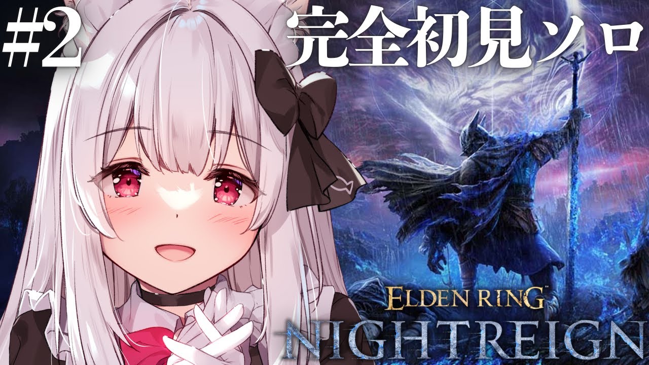 【ELDEN RING NIGHTREIGN】脳筋メイドの完全初見ソロナイトレイン #2【明堂しろね/ハコネクト】