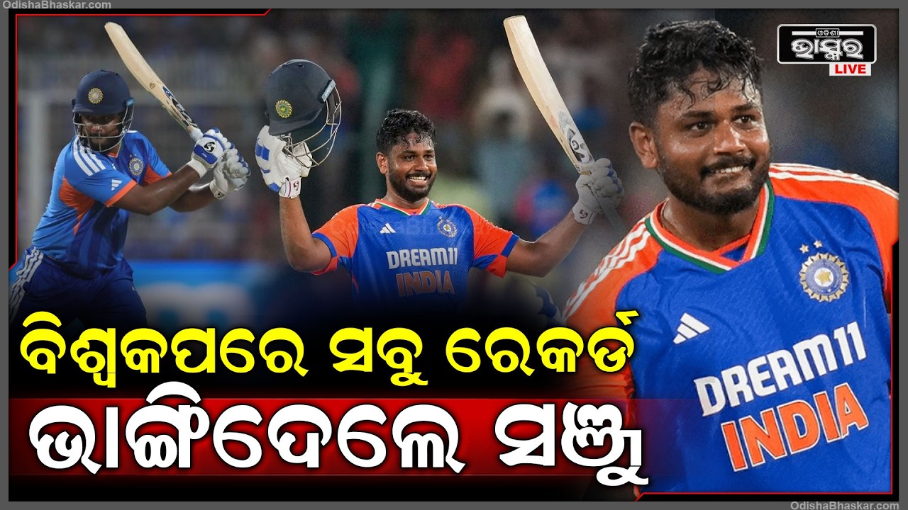 ବିଶ୍ୱକପରେ ସବୁ ରେକର୍ଡ  ଭାଙ୍ଗିଦେଲେ ସଞ୍ଜୁ ,ହେଲେ ପ୍ଲେୟାର ଅଫ ଟୁର୍ଣ୍ଣାମେଣ୍ଟ Sanju Samson breaks all record