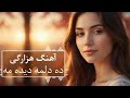 Da Del Ma Dida Ma New Hazaragi Song آهنگ هزارگی ده دلمه دیده مه 