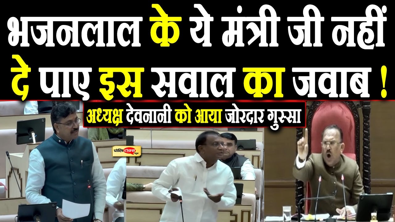 CM Bhajanlal के ये मंत्री जी नहीं दे पाए इस सवाल का जवाब! अध्यक्ष देवनानी को आया जोरदार गुस्सा I