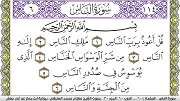 سورة الناس مكتوبة مفتاح محمد السلطني برواية ابن جماز عن ابي جعفر