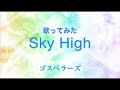 【歌ってみた】Sky High/ゴスペラーズ The Gospellers(カバー曲)cover のだめカンタービレ 巴里編 オープニング