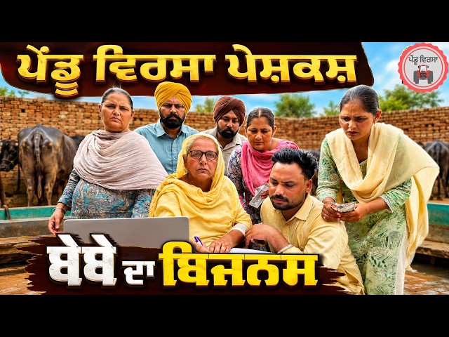 ਬੇਬੇ ਦਾ ਬਿਜਨਸ | ep 536 |New Punjabi Short movie 2026 | Sukhpal Video | @PenduVirsaMansa