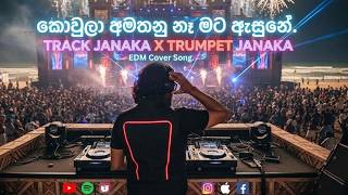 කොවුලා අමතනු නෑ මට ඇසුනේ | Kowula Amathanu Na Mata Asune | @TrumpetJanaka x @TrackJanaka| EDM COVER