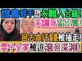 尷尬到極點！雯子姐慌了！證書到手卻崩潰！恐永難入台籍！全家終要滾回深淵？求救無門！回去血汗錢被抽走！在台15年哭喊：求讓我留台灣！入台籍恐卡死！網友酸爆：原來口號輸給現實｜Reaction Video