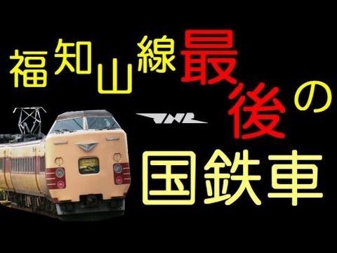 福知山線最後の国鉄車両を撮る！【スタジオすみすみ】
