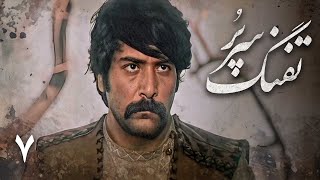 سریال تفنگ سرپر - قسمت 7 | Serial Tofange Sarpor - Part 7